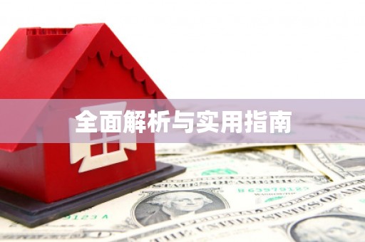 德化全面解析与实用指南