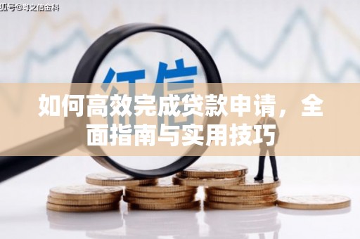 德化如何高效完成贷款申请，全面指南与实用技巧
