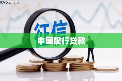 德化中国银行贷款