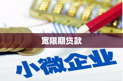 德化宽限期贷款