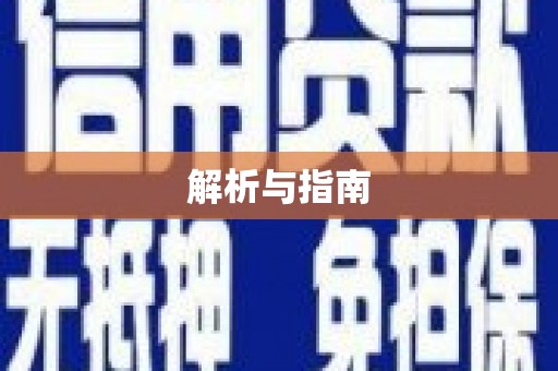 德化解析与指南