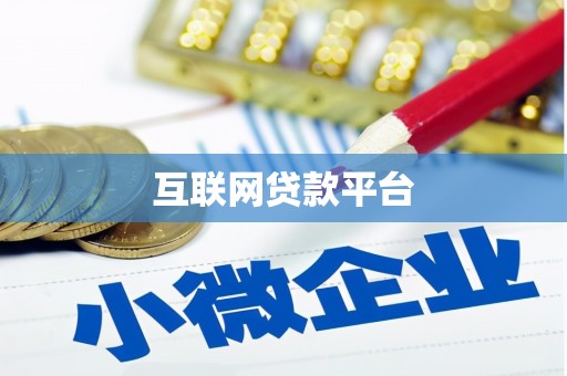 德化互联网贷款平台