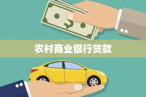 德化农村商业银行贷款