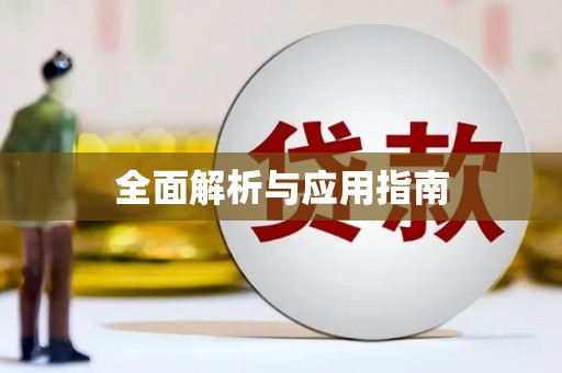 德化全面解析与应用指南