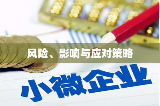 德化风险、影响与应对策略