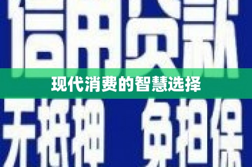 德化现代消费的智慧选择
