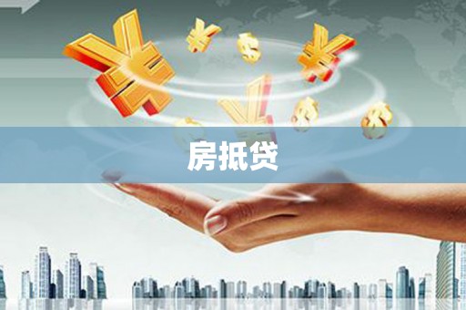 德化房抵贷