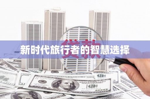 德化新时代旅行者的智慧选择
