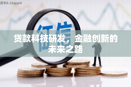 德化贷款科技研发，金融创新的未来之路