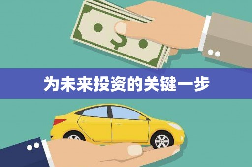 德化为未来投资的关键一步