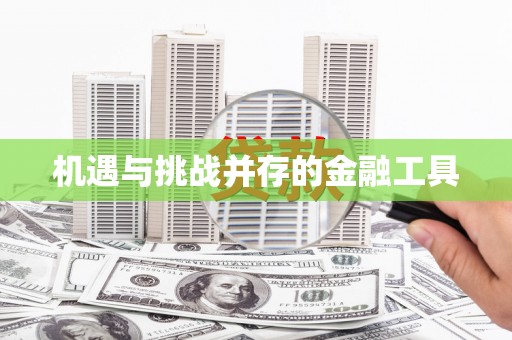 德化机遇与挑战并存的金融工具