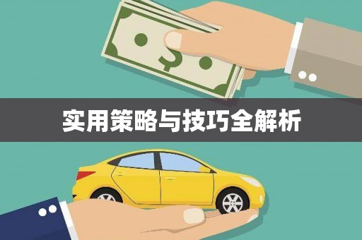 德化实用策略与技巧全解析