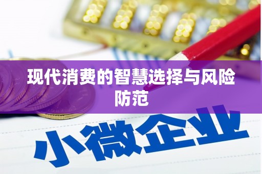 德化现代消费的智慧选择与风险防范