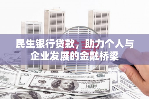 德化民生银行贷款，助力个人与企业发展的金融桥梁