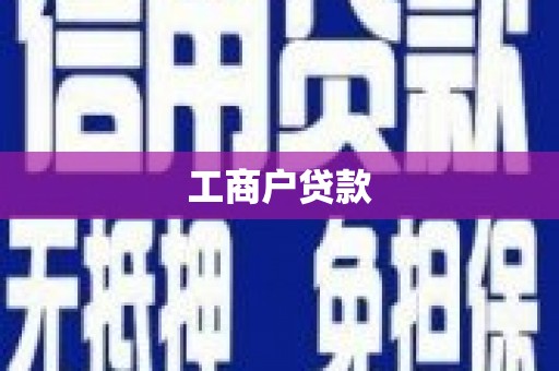 德化工商户贷款