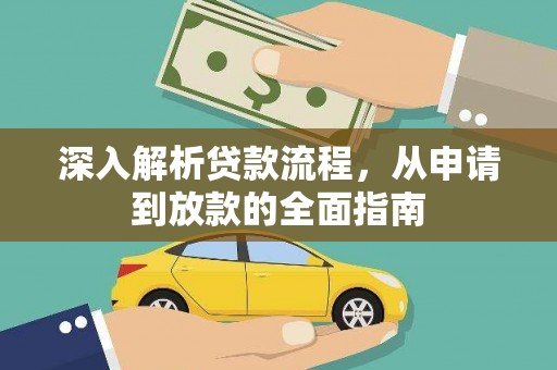德化深入解析贷款流程，从申请到放款的全面指南