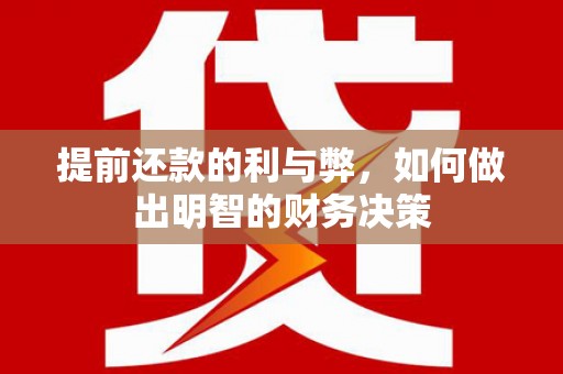 德化提前还款的利与弊，如何做出明智的财务决策