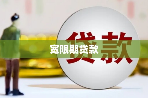德化宽限期贷款
