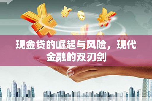 德化现金贷的崛起与风险，现代金融的双刃剑