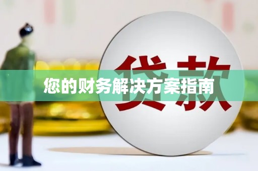 德化您的财务解决方案指南