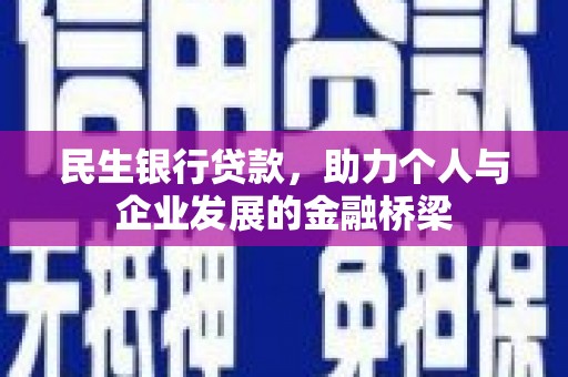 德化民生银行贷款，助力个人与企业发展的金融桥梁