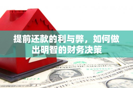 德化提前还款的利与弊，如何做出明智的财务决策