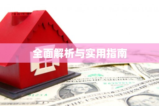 德化全面解析与实用指南