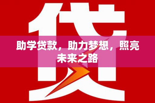 德化助学贷款，助力梦想，照亮未来之路