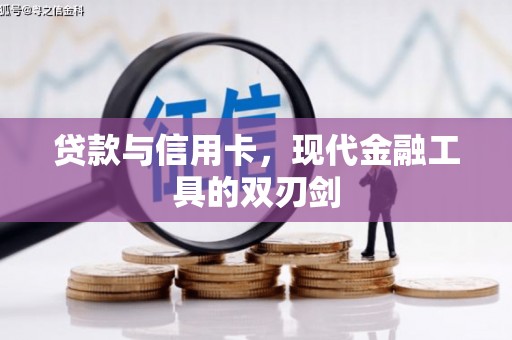 德化贷款与信用卡，现代金融工具的双刃剑