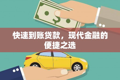 德化快速到账贷款，现代金融的便捷之选