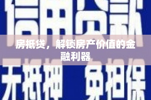 德化房抵贷，解锁房产价值的金融利器