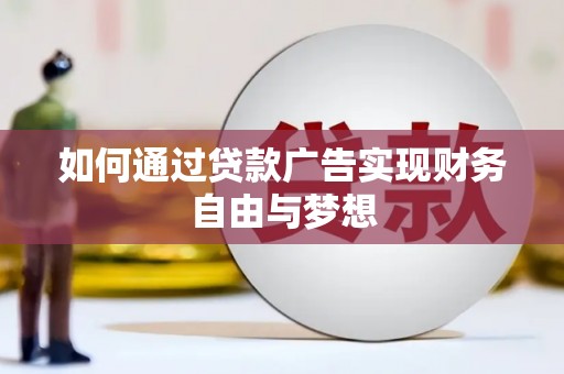 德化如何通过贷款广告实现财务自由与梦想