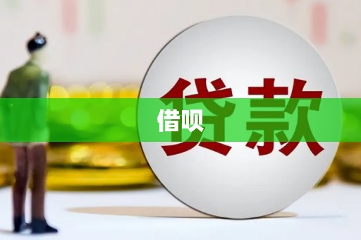 德化借呗
