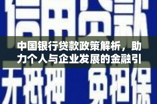 德化中国银行贷款政策解析，助力个人与企业发展的金融引擎