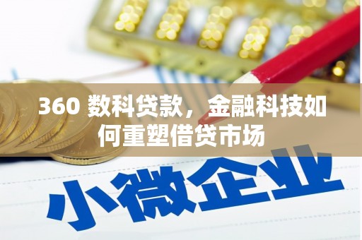 德化360 数科贷款，金融科技如何重塑借贷市场
