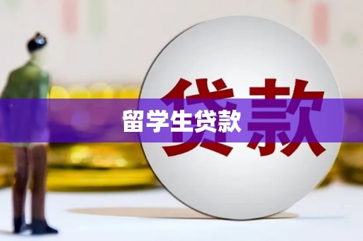 德化留学生贷款