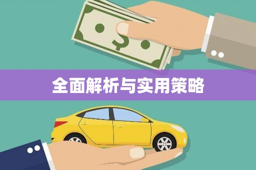 德化全面解析与实用策略