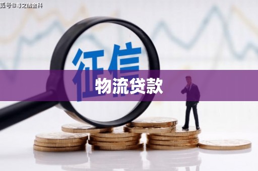 德化物流贷款