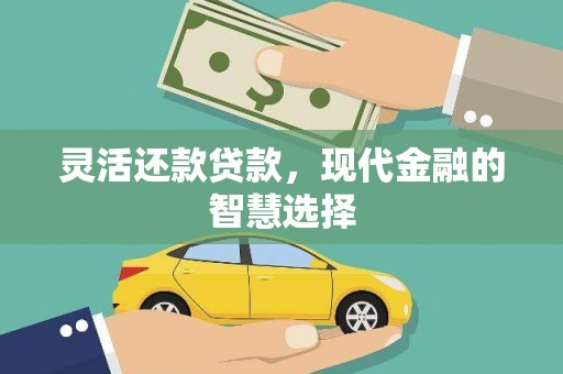 德化灵活还款贷款，现代金融的智慧选择