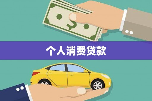 德化个人消费贷款