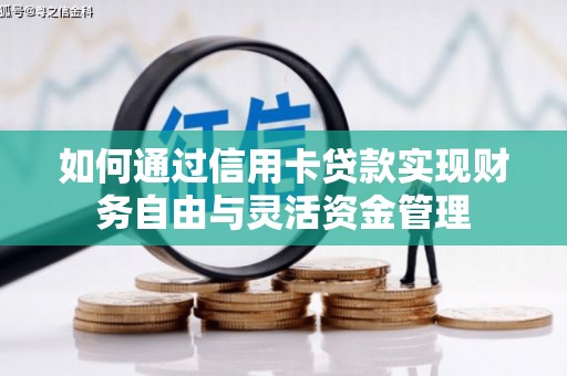 德化如何通过信用卡贷款实现财务自由与灵活资金管理