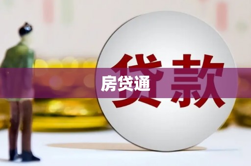 德化房贷通
