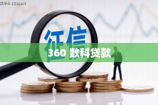 德化360 数科贷款