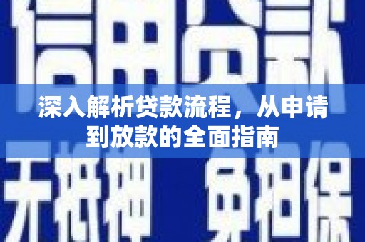 德化深入解析贷款流程，从申请到放款的全面指南