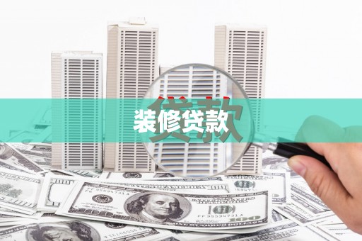 德化装修贷款