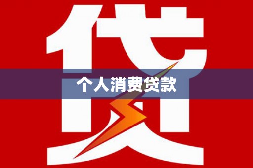 德化个人消费贷款