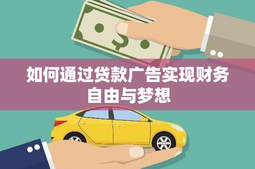 德化如何通过贷款广告实现财务自由与梦想