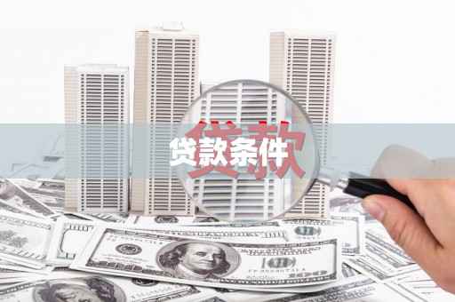 德化贷款条件