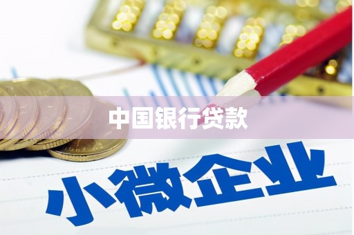 德化中国银行贷款