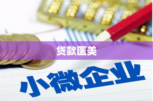 德化贷款医美